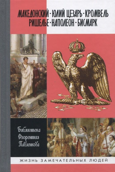 Книга Молодая гвардия Македонский. Юлий Цезарь. Кромвель. Ришелье ...