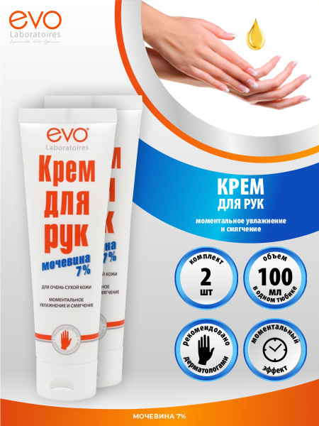EVO Крем для рук с мочевиной 100 мл. х 2 шт. купить на OZON по низкой ...