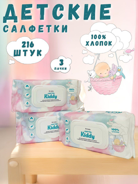 Влажные салфетки с клапаном тCotto Kiddy набор для детей и ...