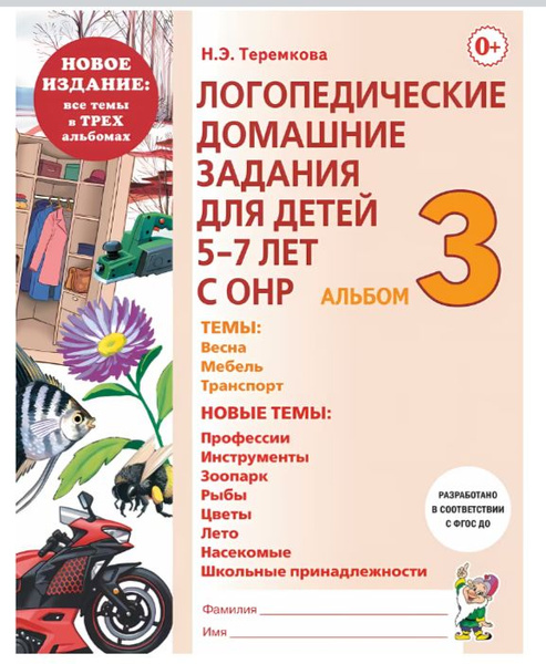 Характеристики Логопедические домашние задания для детей 5-7 лет с ОНР ...