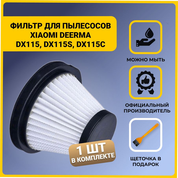 Нера фильтр для вертикального пылесоса Xiaomi Deerma DX115, DX115S ...