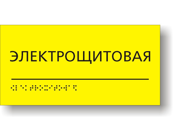 Табличка "Электрощитовая" тактильная с шрифтом Брайля - купить с ...