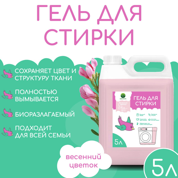 Гель для стирки универсальный 5л "Весенний Цветок" 166 стирок СИМВОЛ ...