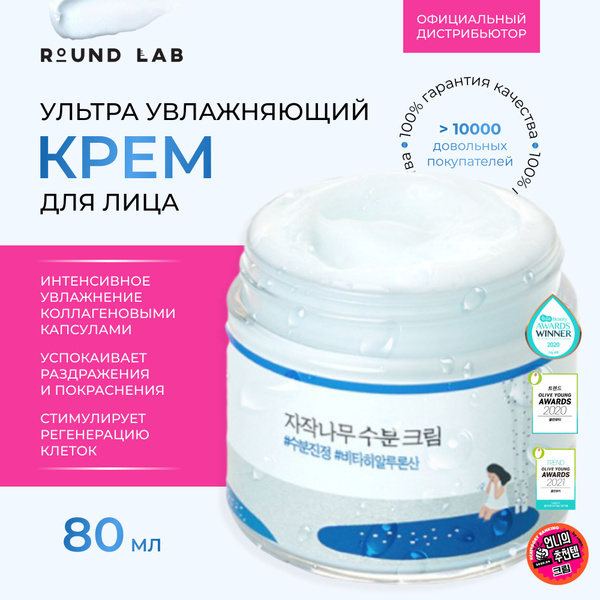 ROUND LAB Увлажняющий крем для лица с березовым соком Birch Juice ...