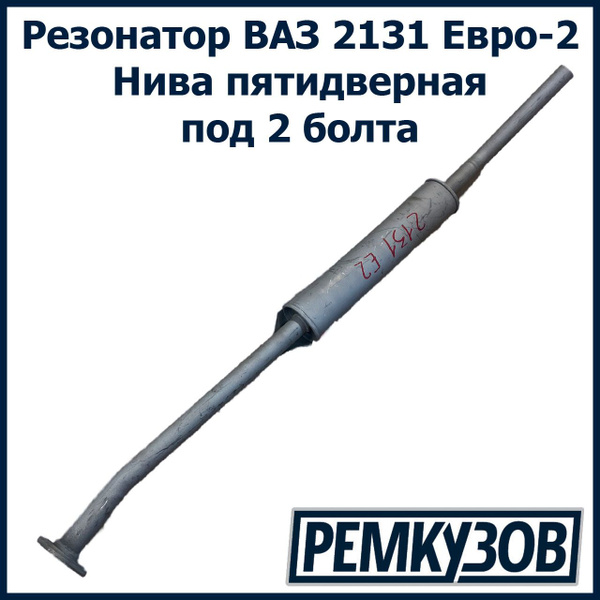 Резонатор ВАЗ 2131 Нива Евро-2 под 2 болта TG - купить по низкой цене в ...