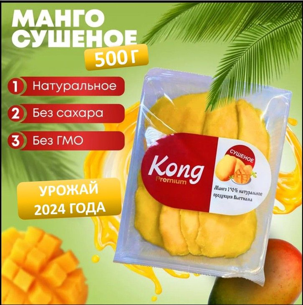 Манго сушеное Kong, манго натуральное,500г - купить с доставкой по ...