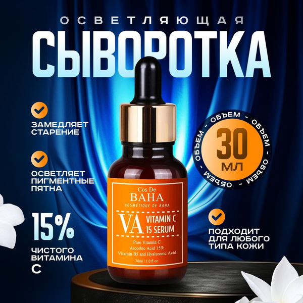 Cos De BAHA Сыворотка для лица увлажняющая с витамином С 15% VA Vitamin ...