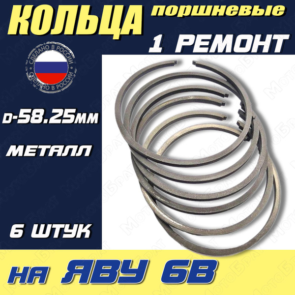 Кольца поршневые на Яву 6В 1 ремонт (58.25 мм, 6шт) купить c доставкой ...