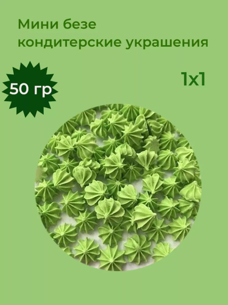 Безе Мини зеленые 50 грамм - купить с доставкой по выгодным ценам в ...
