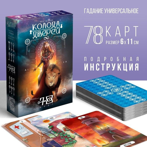 Карты Таро Колода дверей и ключей, 78 карт (6х11 см), 16+ - купить с ...