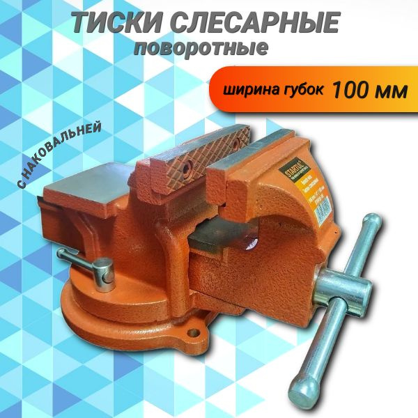 Тиски 100 мм слесарные поворотные с наковальней STARTUL - купить по ...