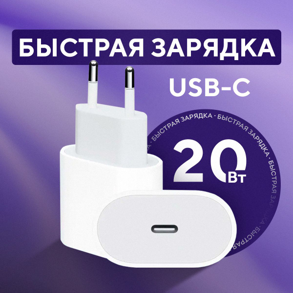 Сетевое зарядное устройство Быстрая зарядка, 20 Вт, USB Type-C, Quick ...