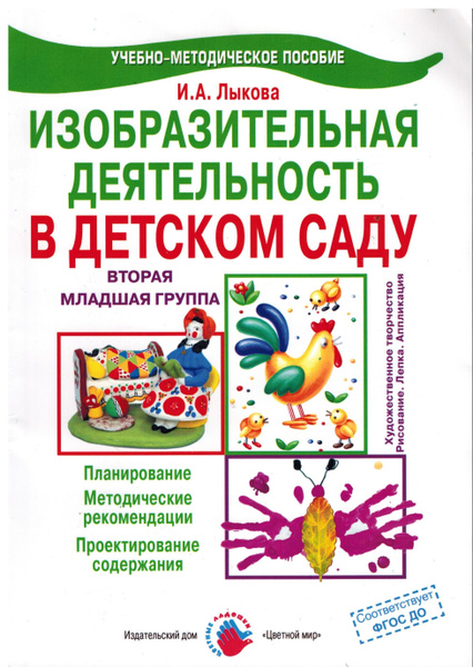 Изобразительная деятельность в детском саду. Вторая младшая группа ...
