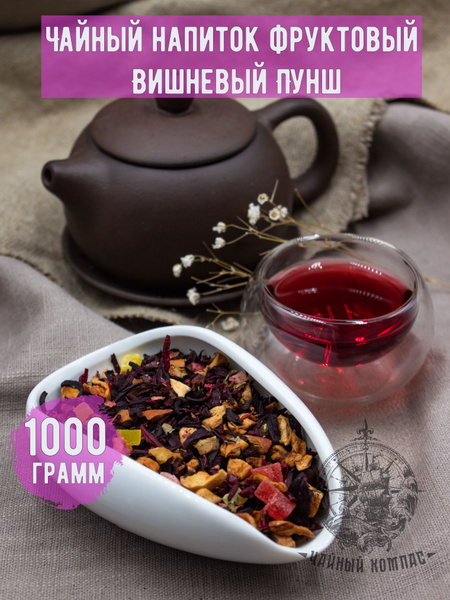 Чай фруктовый ВИШНЕВЫЙ ПУНШ,ароматизированный, 1000 грамм - купить с ...