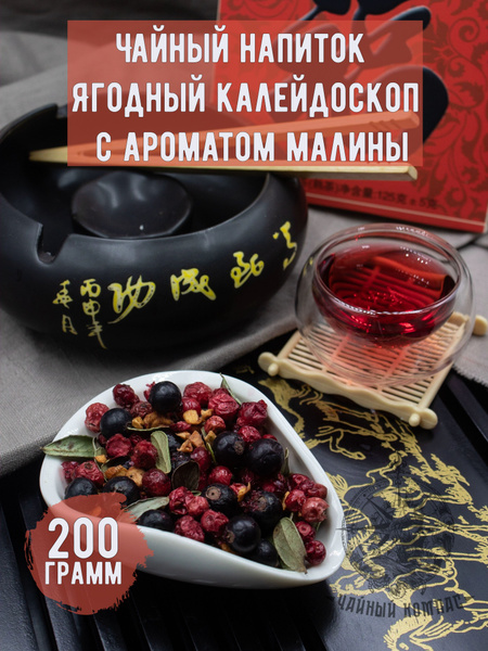 Чай фруктовый ЯГОДНЫЙ КАЛЕЙДОСКОП, 200 грамм - купить с доставкой по ...