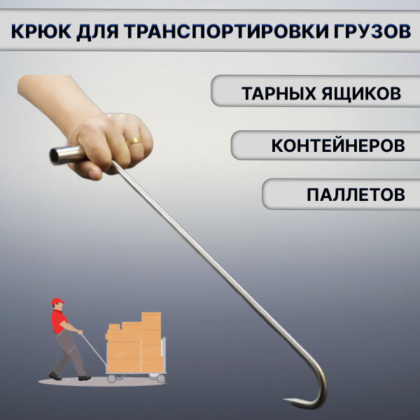 Крюк для транспортировки грузов - купить с доставкой по выгодным ценам ...