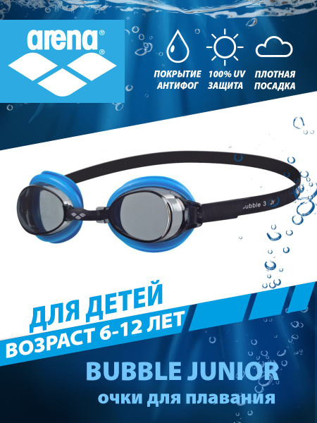 Arena очки для плавания детские BUBBLE 3 Junior (6-12 лет) - купить с ...