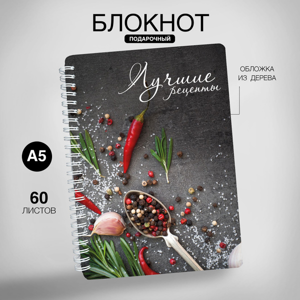 Блокнот для рецептов, книга для записи рецептов, блокнот а5 - купить с ...
