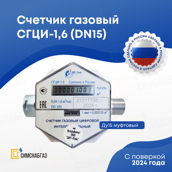 Счетчик газовый СГЦИ-1,6-15/Ш (Dn15, ГШ) - купить с доставкой по ...
