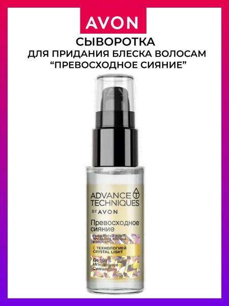 AVON Сыворотка Advance Techniques для придания блеска волосам ...
