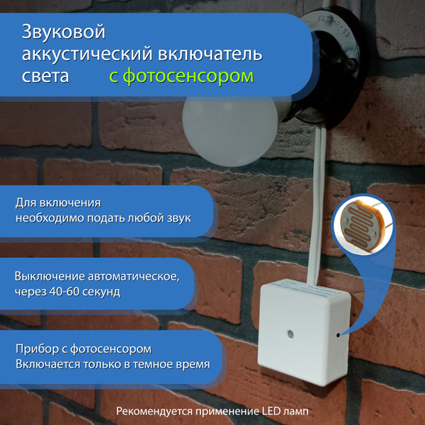 Купить Акустический выключатель света по низкой цене в интернет ...
