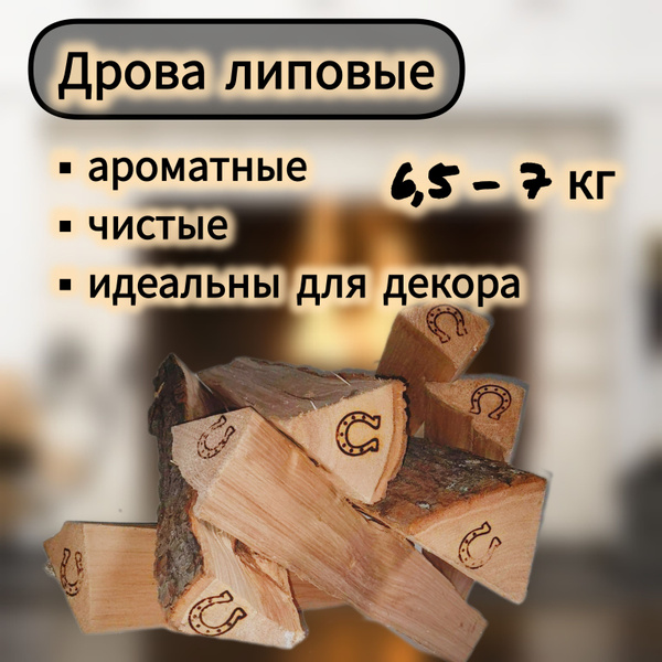 Набор для камина "На удачу" Дрова липовые - купить с доставкой по ...