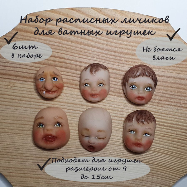 Готовый набор лиц для изготовления ватной игрушки. Лица детей и бабушки ...