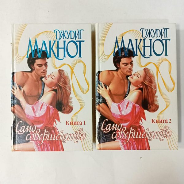 Само совершенство (комплект из 2 книг) | Макнот Джудит - купить с ...