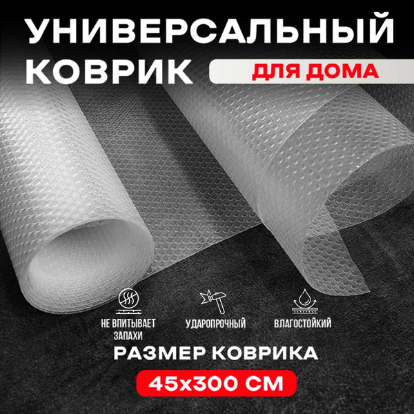 Коврик противоскользящий для полок, ящиков, шкафов, холодильника в ...