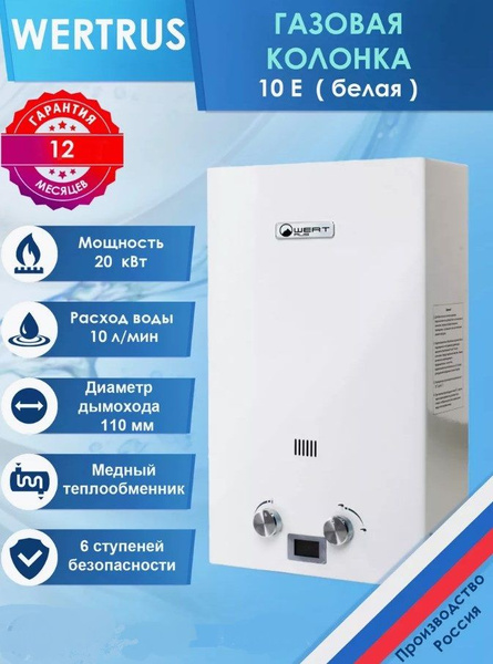 Газовая колонка WERTRUS 10E WHITE (белый) - купить с доставкой по ...