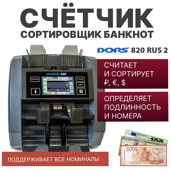 Счетчик-сортировщик банкнот DORS 820 RUS2 (USD, EUR, RUB) двухкарманный ...
