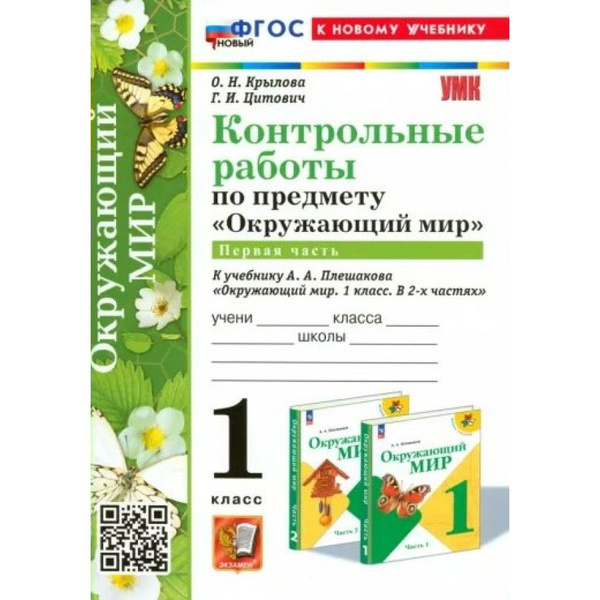 Окружающий мир. 1 класс. Контрольные работы к учебнику А. А. Плешакова ...