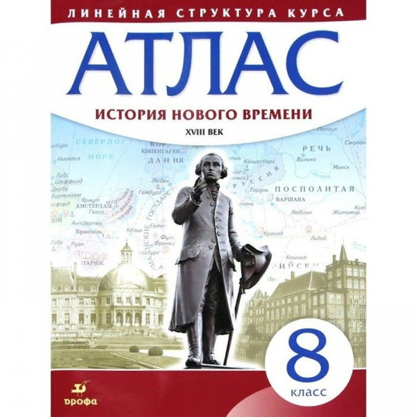 Атлас по истории 6 класс фото Атлас. История нового времени XVIII век. 8 класс 2021 - купить с доставкой по вы