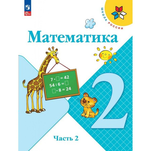 Математика. 2 класс. Учебник. Часть 2. 2024. Моро М.И. - купить с ...