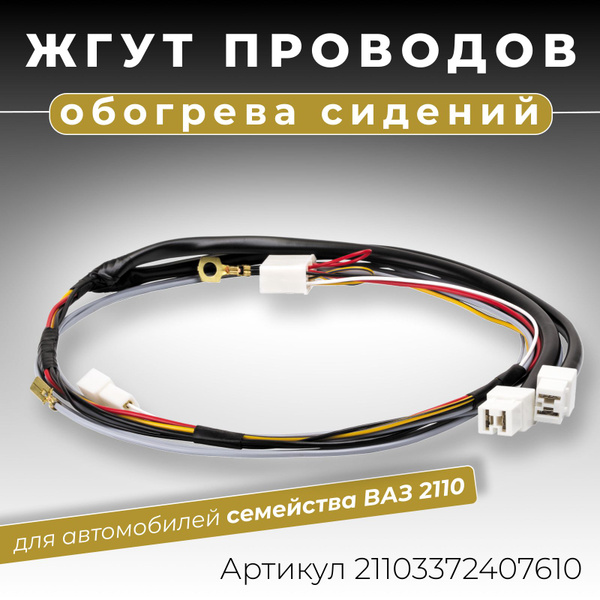 Проводка 2110-12 подогрева сидений Cargen