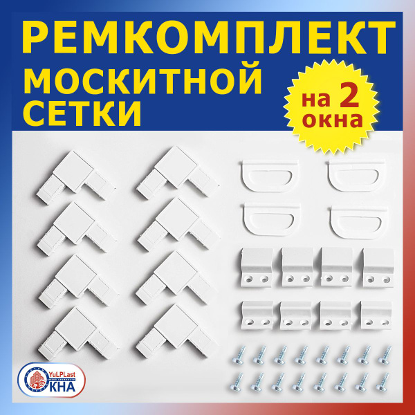Комплект для ремонта москитной сетки, фурнитура для москитной сетки ...