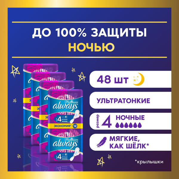 Прокладки гигиенические Always Platinum Ночные 4 размер, 48 шт ...