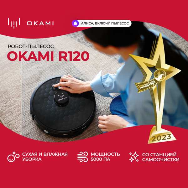 OKAMI робот-пылесос с влажной и сухой уборкой R120 со станцией ...