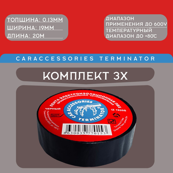 Изолента Terminator IZ 1920S 19 мм 20 м, 3 шт. - купить по низкой цене ...