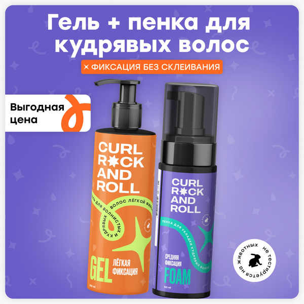 Гель лёгкой фиксации + пенка для укладки кудрявых волос купить на OZON ...