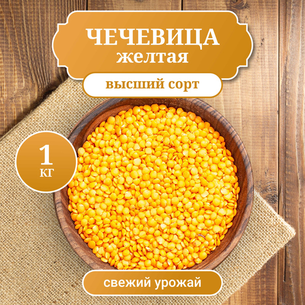 Чечевица желтая, цельная, крупа для супов и гарниров, вес 1 кг - купить ...