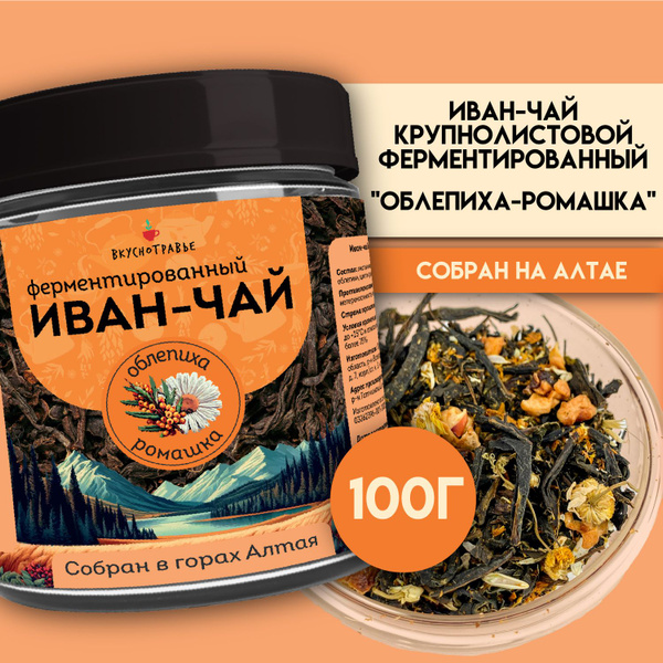 Иван чай алтайский "Облепиха-Ромашка" 100 гр, травяной чай листовой ...