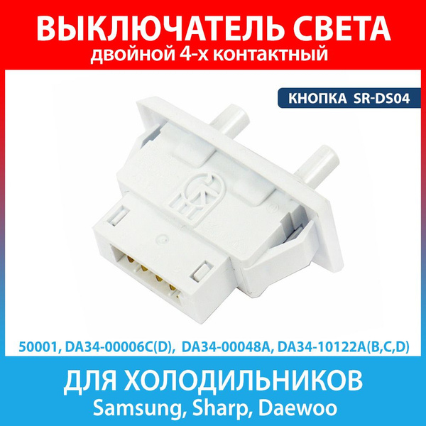 Выключатель света двойная кнопка SR-DS04 для холодильников Samsung ...