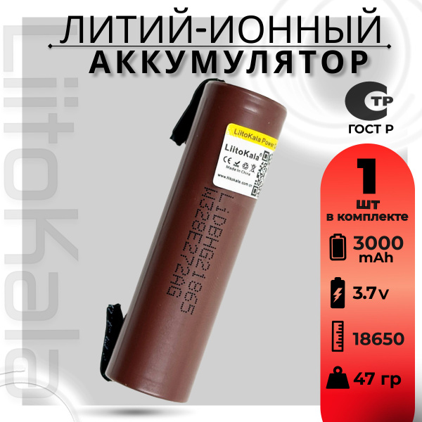 Аккумулятор 18650 с выводами LiitoKala HG2 3000mAh 3.7В / для ...