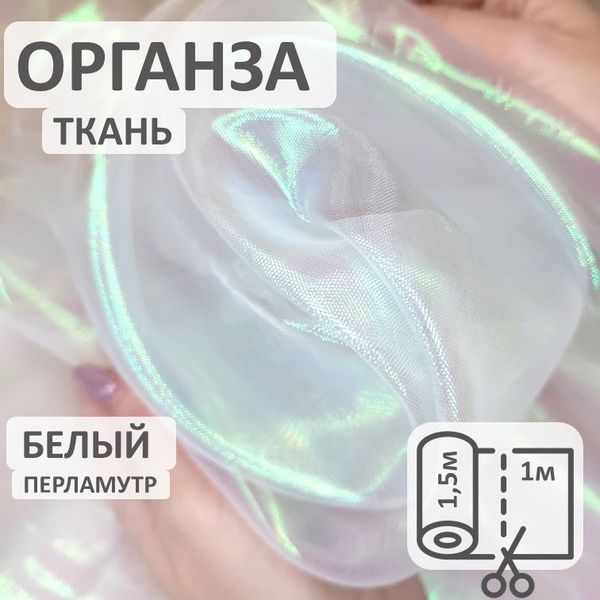 Органза бензин белая перламутровая ткань - купить с доставкой по ...