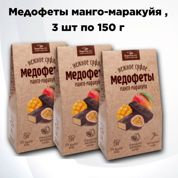 Медофеты Суфле манго-маракуйя, 3 шт. по 150 г, Берестов купить на OZON ...