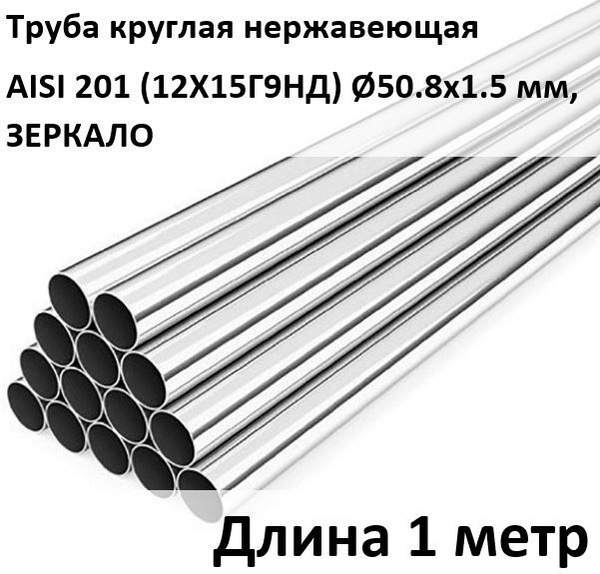 Комплектующие для лестниц и лесов НАТЕКО Труба круглая нержавеющая 50.8 ...