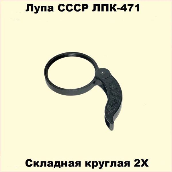 Лупа СССР складная круглая ЛПК-471 2Х - купить с доставкой по выгодным ...