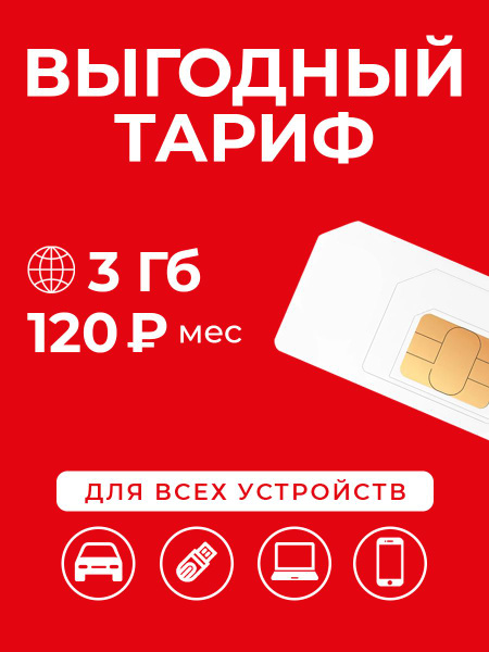 SIM-карта Сим-карта интернет 3 ГБ за 120 р/мес - купить с доставкой по ...