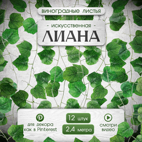 Купить Искусственные цветы "Лиана / Виноград" 12 шт.*2,4 м., для декора ...